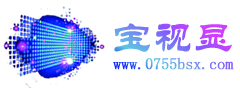 深圳市宝视显科技有限公司